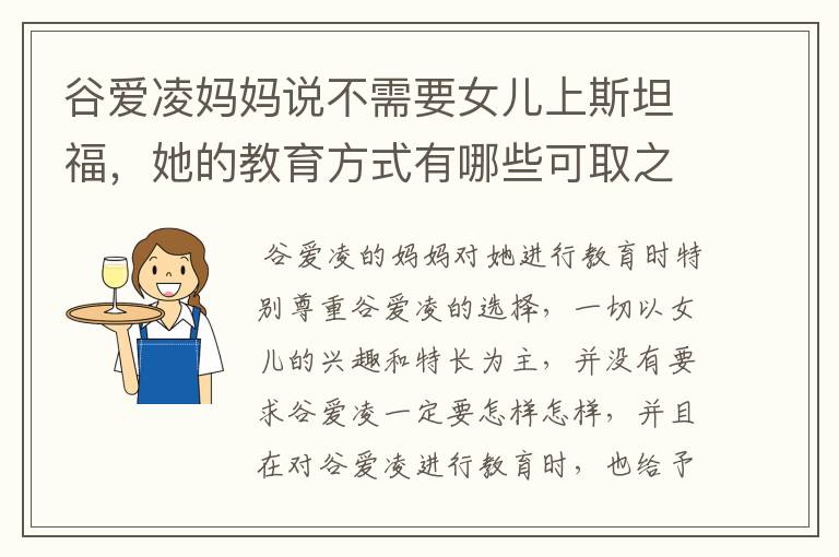 谷爱凌妈妈说不需要女儿上斯坦福,她的教育方式有哪些可取之处?