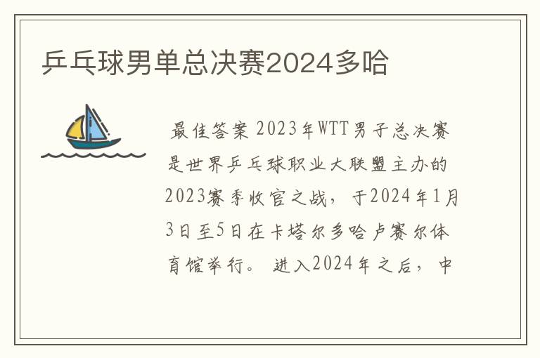 乒乓球男单总决赛2024多哈