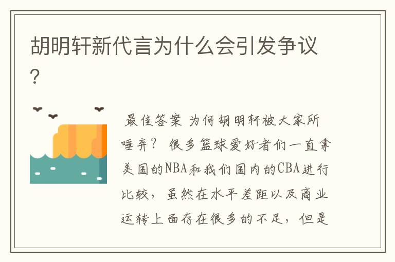 胡明轩新代言为什么会引发争议?