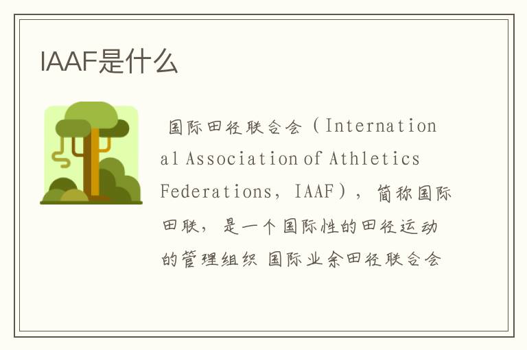 IAAF是什么