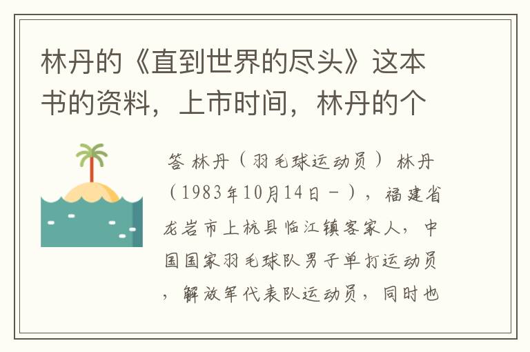 林丹的《直到世界的尽头》这本书的资料,上市时间,林丹的个人资料