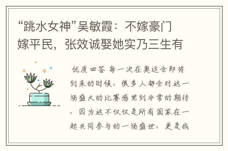 “跳水女神”吴敏霞:不嫁豪门嫁平民,张效诚娶她实乃三生有幸,如今咋样?