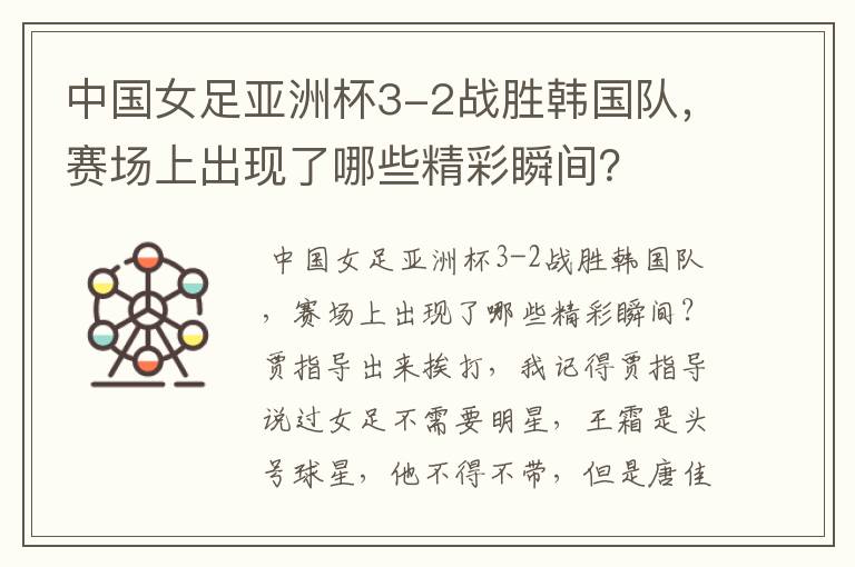 中国女足亚洲杯3-2战胜韩国队，赛场上出现了哪些精彩瞬间？