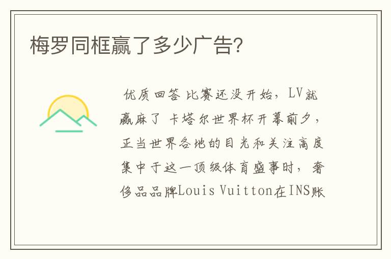 梅罗同框赢了多少广告?