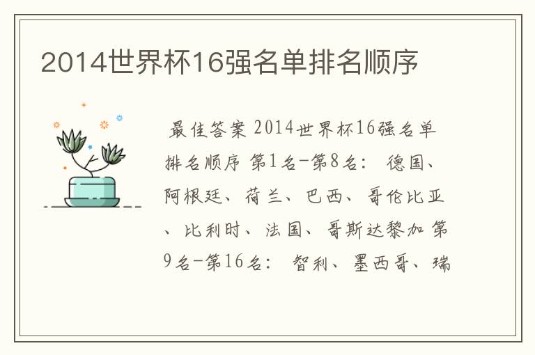 2014世界杯16强名单排名顺序