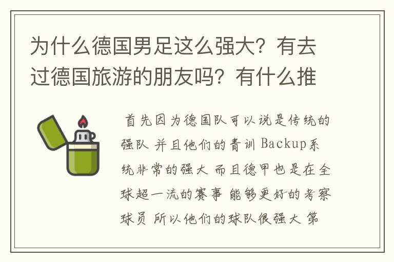 为什么德国男足这么强大?有去过德国旅游的朋友吗?有什么推荐?