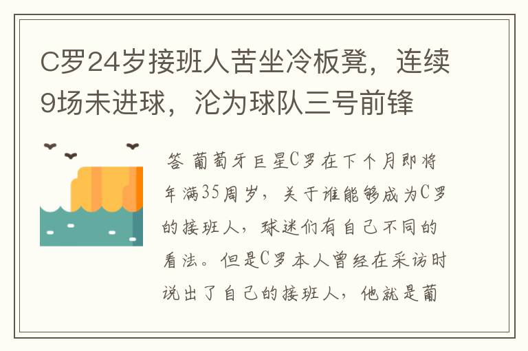 C罗24岁接班人苦坐冷板凳,连续9场未进球,沦为球队三号前锋