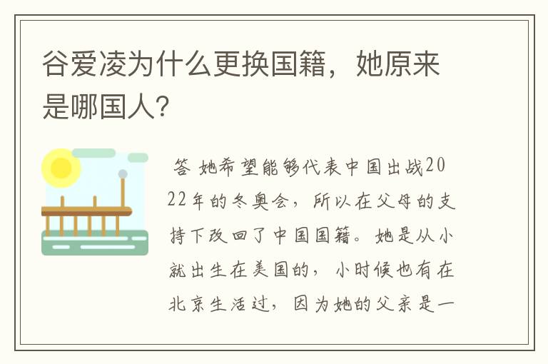 谷爱凌为什么更换国籍,她原来是哪国人?