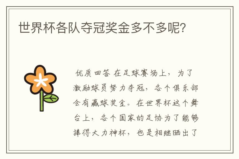 世界杯各队夺冠奖金多不多呢?