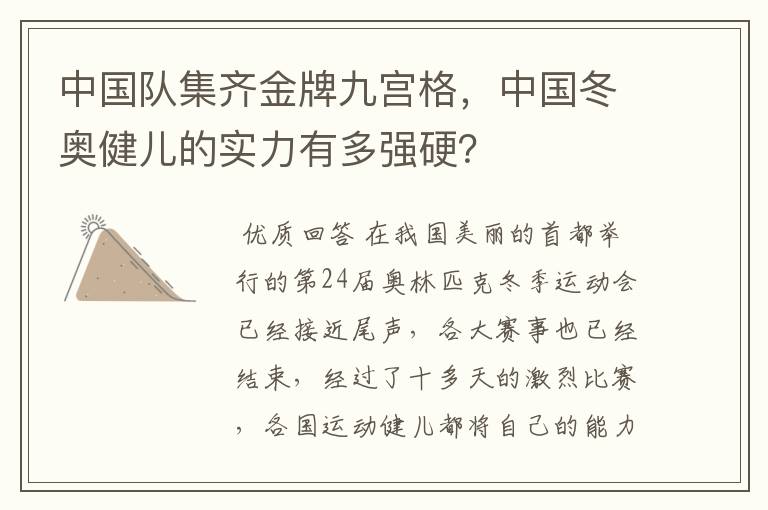 中国队集齐金牌九宫格,中国冬奥健儿的实力有多强硬?