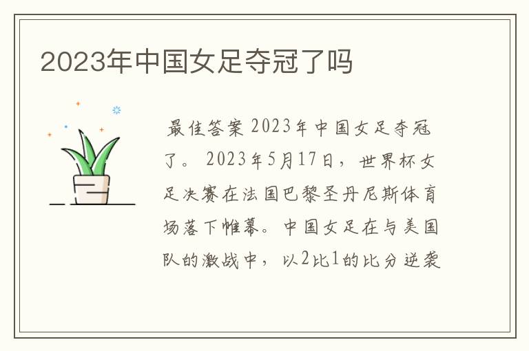 2023年中国女足夺冠了吗