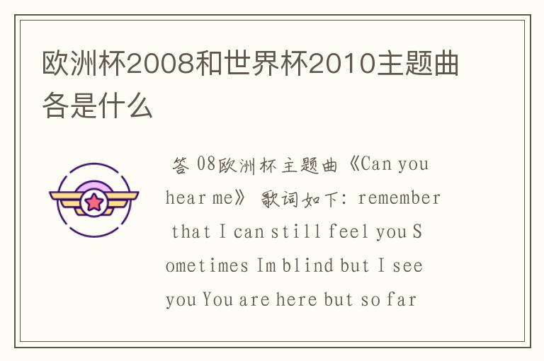 欧洲杯2008和世界杯2010主题曲各是什么