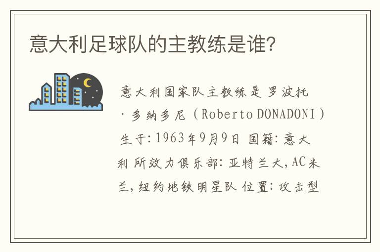 意大利足球队的主教练是谁?