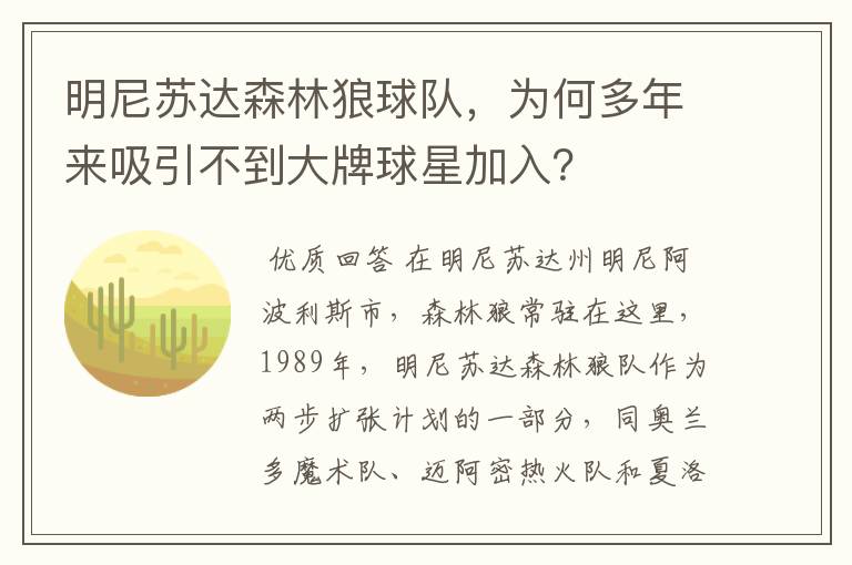 明尼苏达森林狼球队,为何多年来吸引不到大牌球星加入?