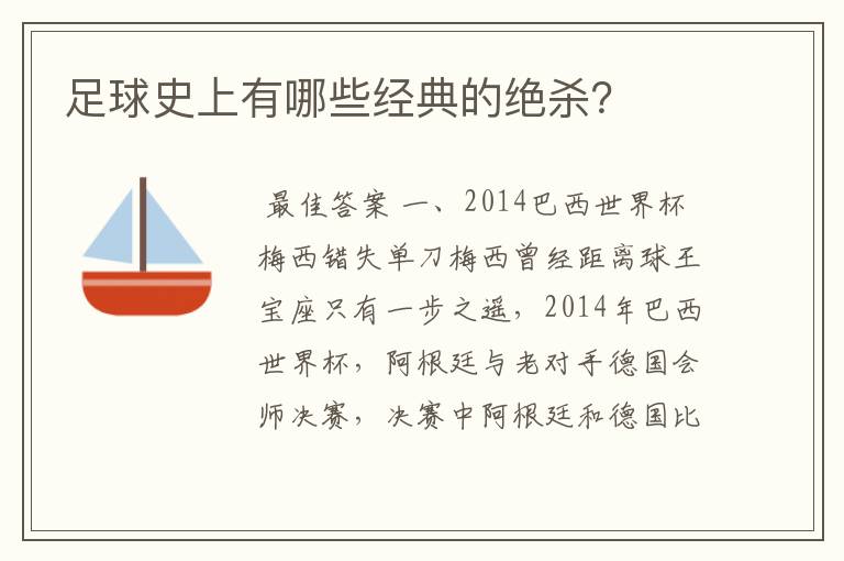 足球史上有哪些经典的绝杀?