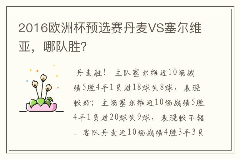 2016欧洲杯预选赛丹麦VS塞尔维亚,哪队胜?
