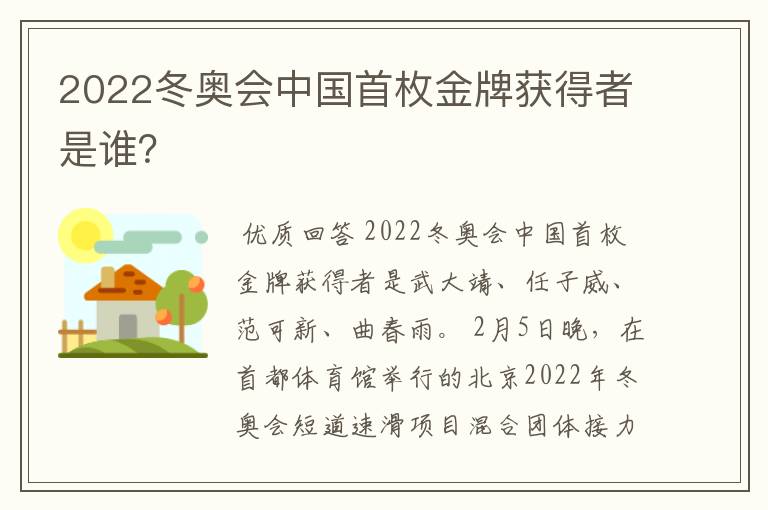 2022冬奥会中国首枚金牌获得者是谁?