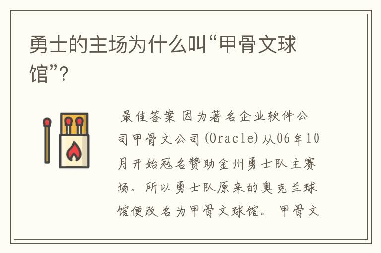 勇士的主场为什么叫“甲骨文球馆”?
