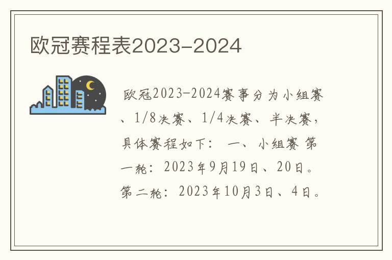 欧冠赛程表2023-2024