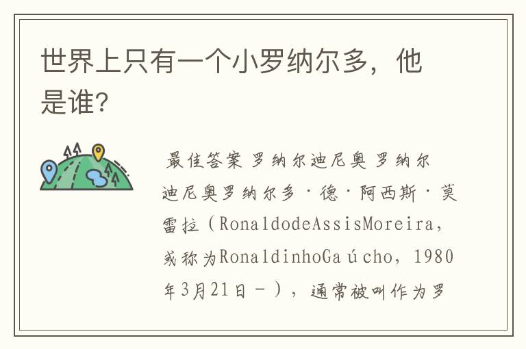 世界上只有一个小罗纳尔多,他是谁?