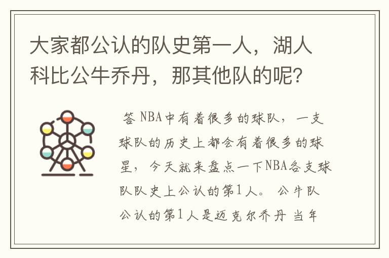 大家都公认的队史第一人,湖人科比公牛乔丹,那其他队的呢?