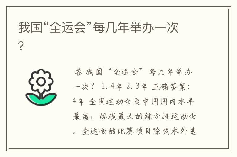 我国“全运会”每几年举办一次?