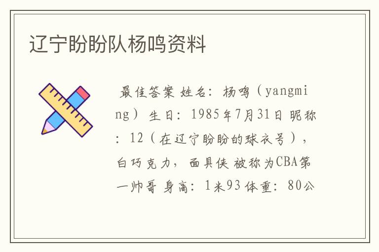 辽宁盼盼队杨鸣资料