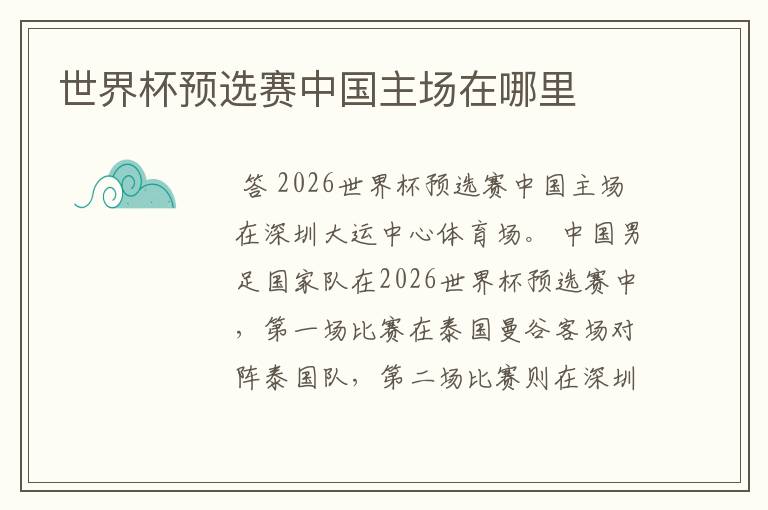 世界杯预选赛中国主场在哪里
