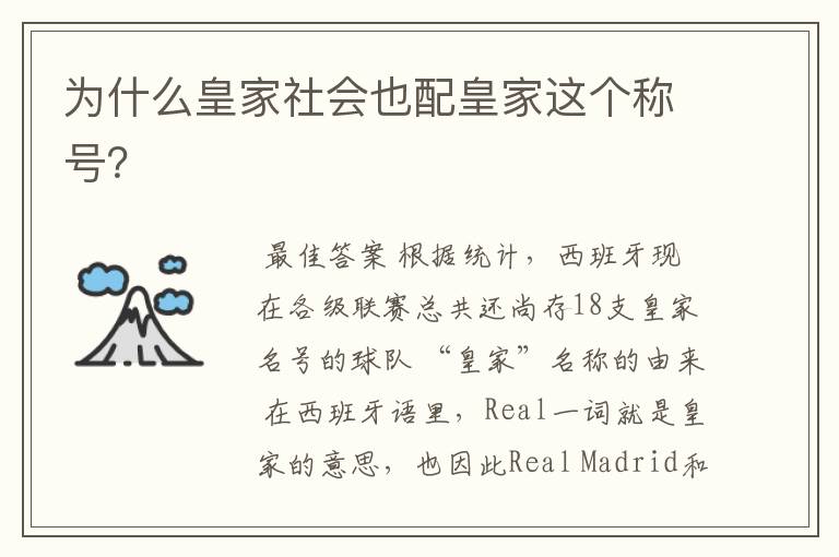为什么皇家社会也配皇家这个称号?