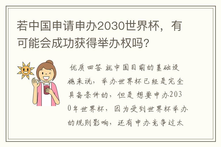 若中国申请申办2030世界杯,有可能会成功获得举办权吗?
