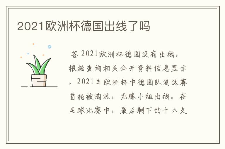 2021欧洲杯德国出线了吗