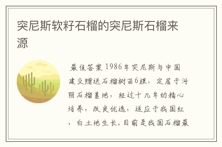 突尼斯软籽石榴的突尼斯石榴来源