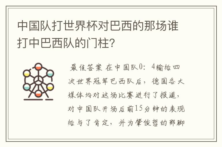 中国队打世界杯对巴西的那场谁打中巴西队的门柱?
