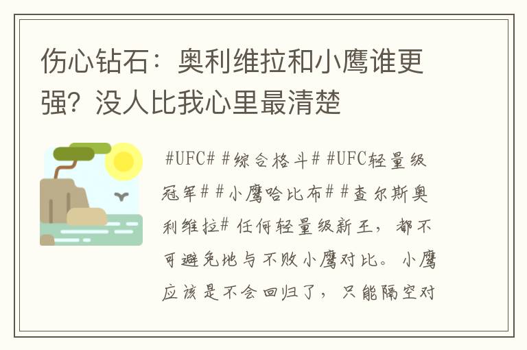 伤心钻石:奥利维拉和小鹰谁更强?没人比我心里最清楚