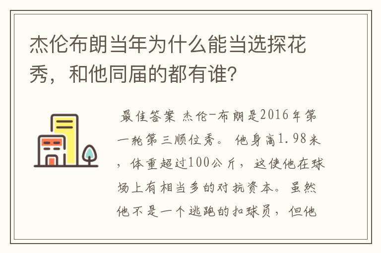 杰伦布朗当年为什么能当选探花秀,和他同届的都有谁?