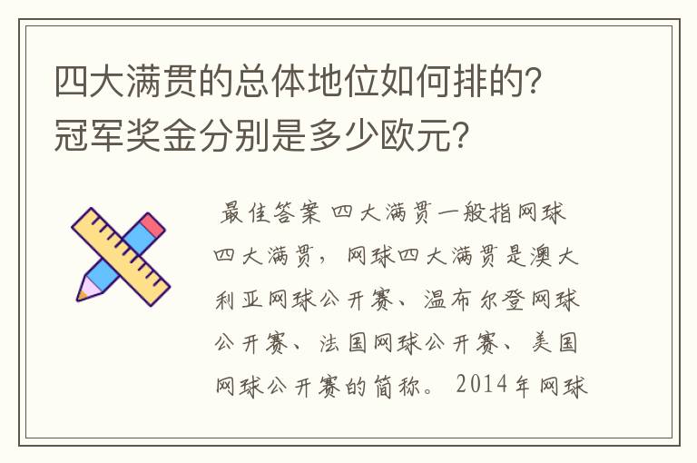 四大满贯的总体地位如何排的?冠军奖金分别是多少欧元?