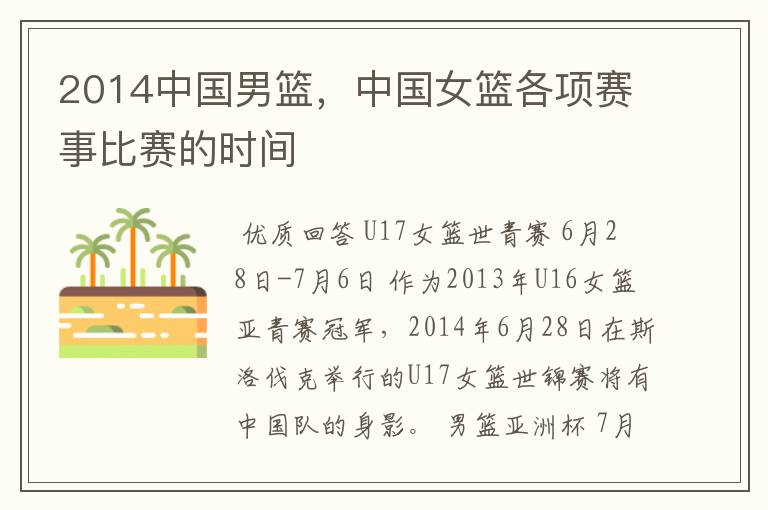 2014中国男篮,中国女篮各项赛事比赛的时间