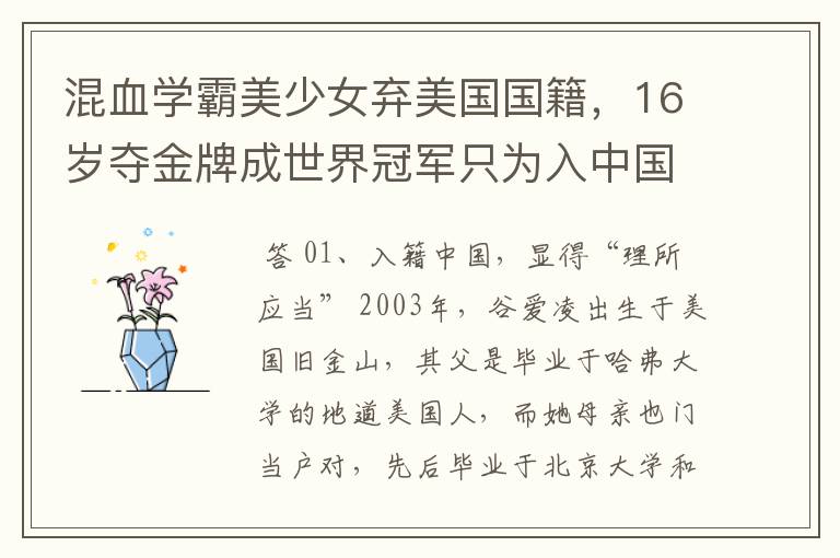 混血学霸美少女弃美国国籍,16岁夺金牌成世界冠军只为入中国 ,她是谁?