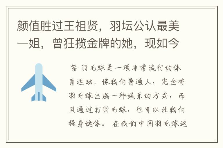 颜值胜过王祖贤,羽坛公认最美一姐,曾狂揽金牌的她,现如今如何?