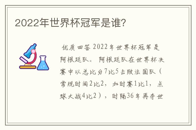2022年世界杯冠军是谁？