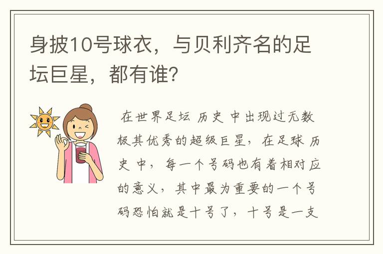 身披10号球衣，与贝利齐名的足坛巨星，都有谁？