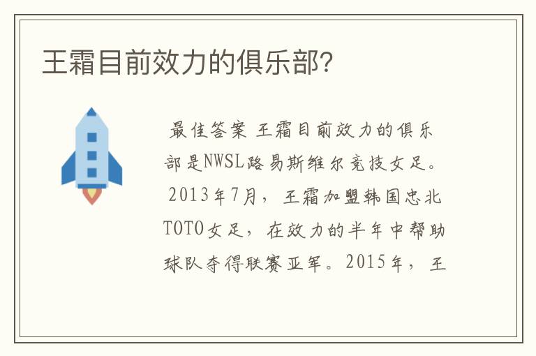 王霜目前效力的俱乐部?