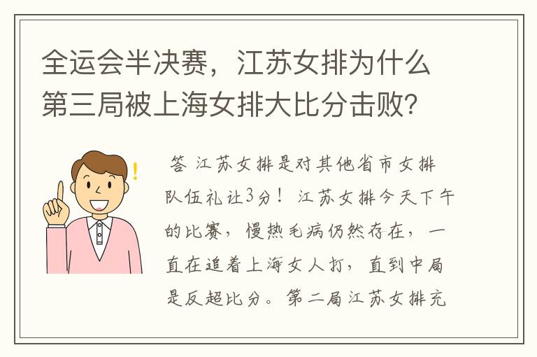 全运会半决赛,江苏女排为什么第三局被上海女排大比分击败?