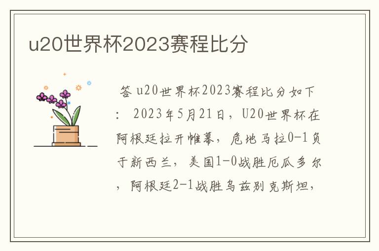 u20世界杯2023赛程比分
