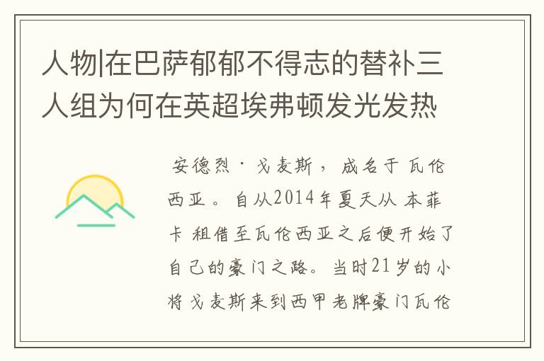 人物|在巴萨郁郁不得志的替补三人组为何在英超埃弗顿发光发热?