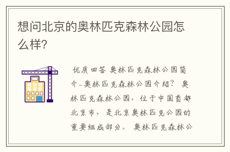 想问北京的奥林匹克森林公园怎么样?