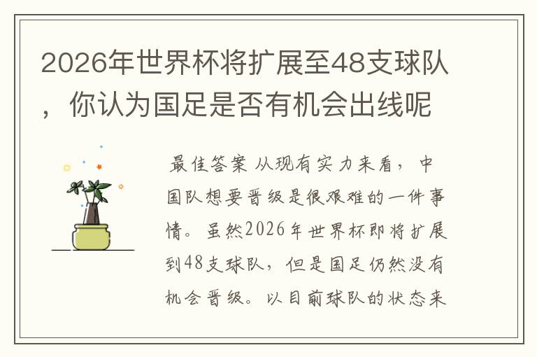 2026年世界杯将扩展至48支球队,你认为国足是否有机会出线呢?
