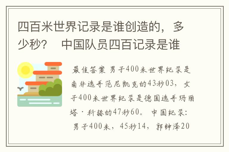 四百米世界记录是谁创造的,多少秒? 中国队员四百记录是谁?多少秒?