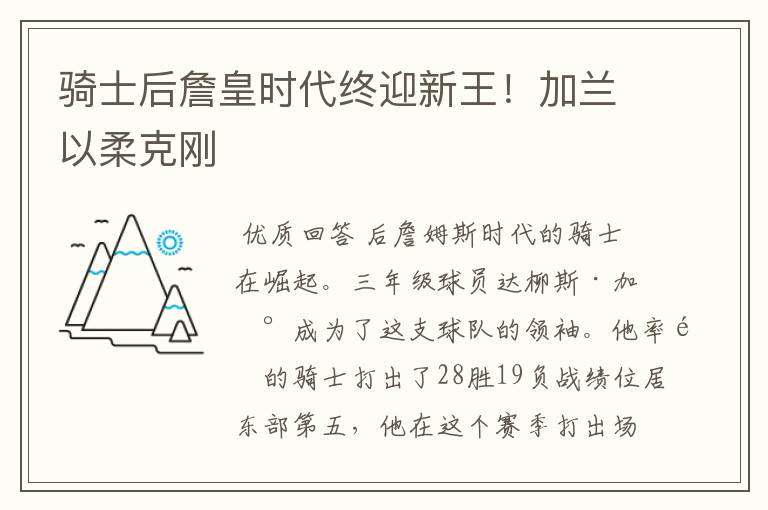 骑士后詹皇时代终迎新王!加兰以柔克刚