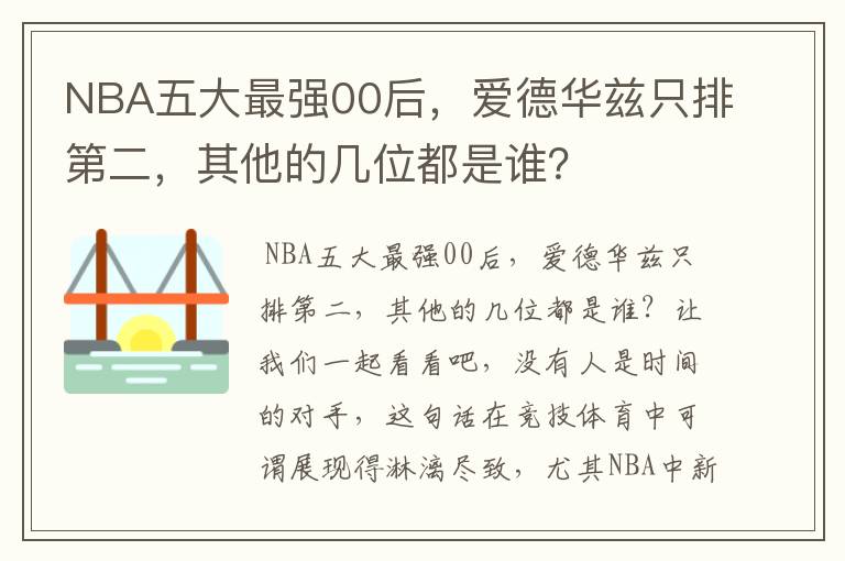 NBA五大最强00后,爱德华兹只排第二,其他的几位都是谁?